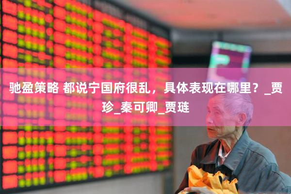 驰盈策略 都说宁国府很乱，具体表现在哪里？_贾珍_秦可卿_贾琏