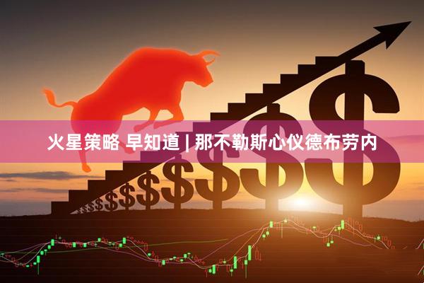 火星策略 早知道 | 那不勒斯心仪德布劳内