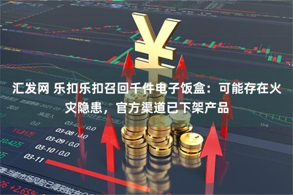 汇发网 乐扣乐扣召回千件电子饭盒：可能存在火灾隐患，官方渠道已下架产品