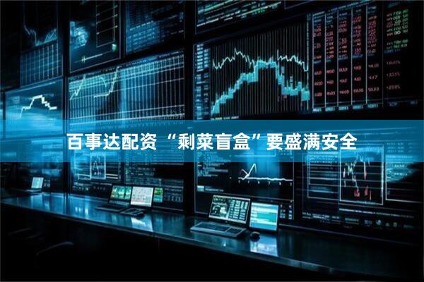 百事达配资 “剩菜盲盒”要盛满安全