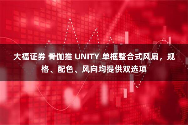 大福证券 骨伽推 UNITY 单框整合式风扇，规格、配色、风向均提供双选项