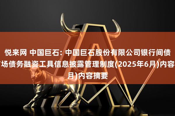 悦来网 中国巨石: 中国巨石股份有限公司银行间债券市场债务融资工具信息披露管理制度(2025年6月)内容摘要