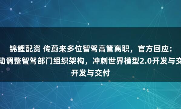 锦鲤配资 传蔚来多位智驾高管离职，官方回应：主动调整智驾部门组织架构，冲刺世界模型2.0开发与交付