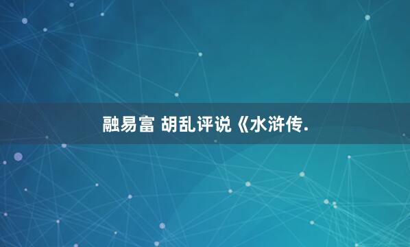 融易富 胡乱评说《水浒传.