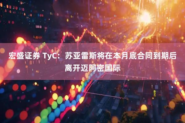 宏盛证券 TyC：苏亚雷斯将在本月底合同到期后离开迈阿密国际