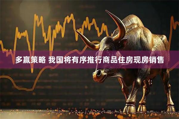多赢策略 我国将有序推行商品住房现房销售